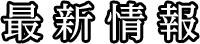 池袋 ソープランド 桃李 最新情報