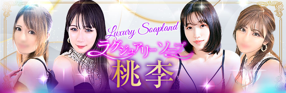 ラグジュアリーソープ 桃李