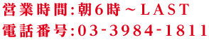 営業時間、電話番号