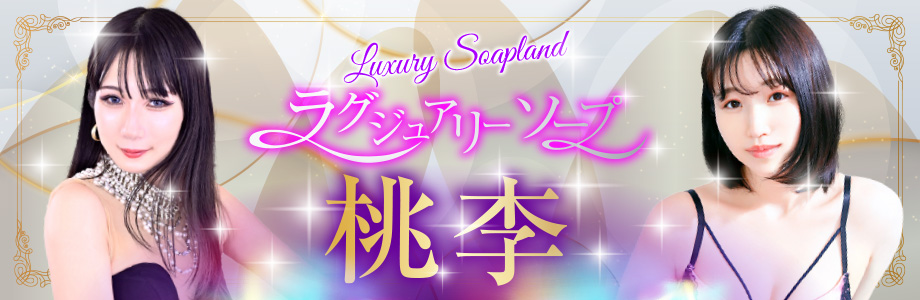 ラグジュアリーソープ 桃李