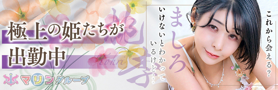 極上の姫たちが出勤中
