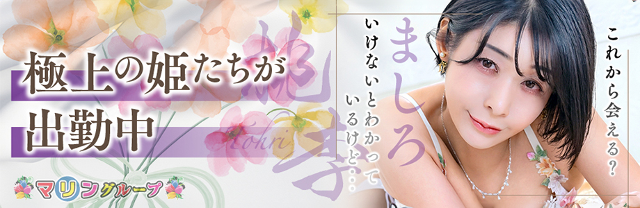 極上の姫たちが出勤中