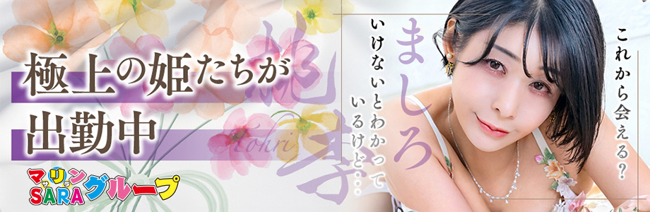 極上の姫たちが出勤中