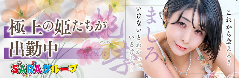 極上の姫たちが出勤中