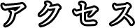 池袋　ソープランド　桃李　アクセス