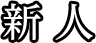 池袋　ソープランド　桃李　新人