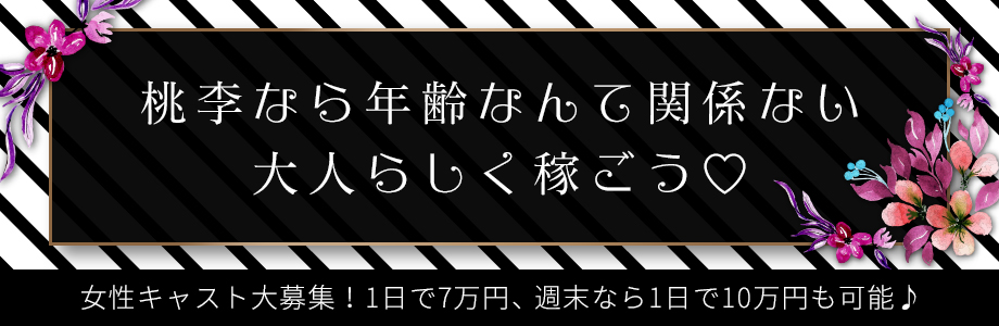 池袋　ソープランド　桃李　求人バナー